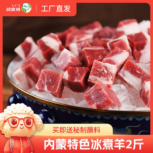 内蒙古冰煮羊2斤涮羊肉火锅食材阿牧特草原散养羔羊肉调理羊肉块