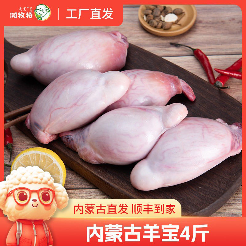 阿牧特羊蛋4斤草原内蒙古羊宝羊腰子羊鞭原切鲜取冷冻烧烤食材