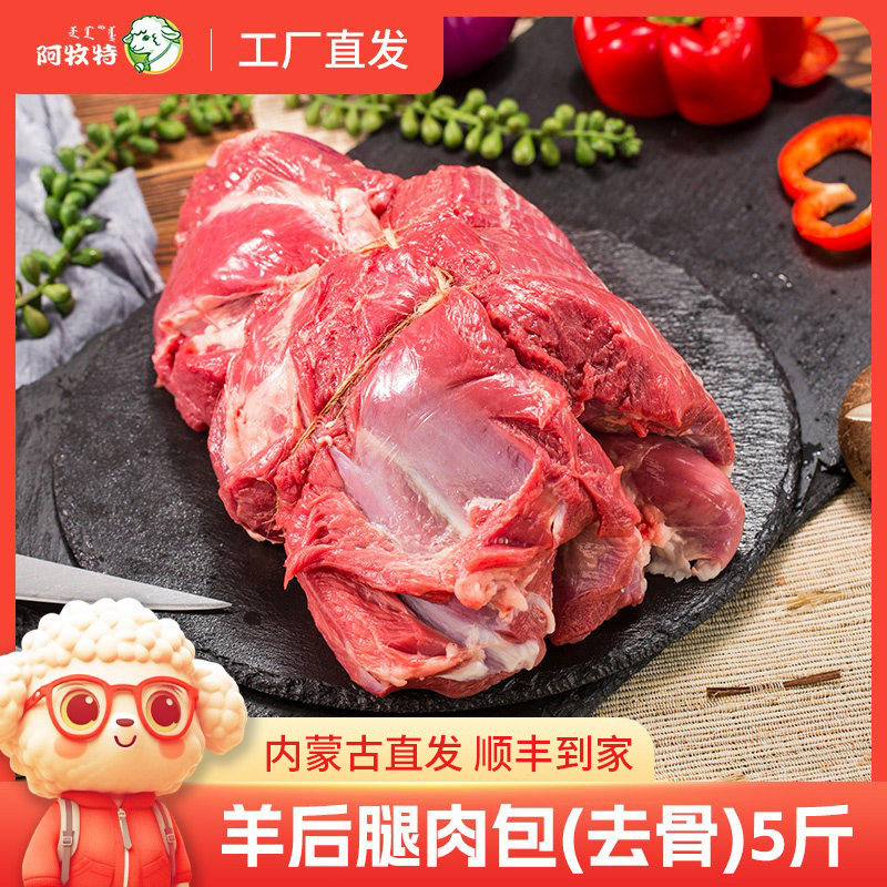 阿牧特烧烤食材羊后腿肉5斤内蒙古去骨原切生羊肉炖羊肉草原散养