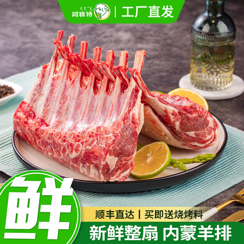 阿牧特新鲜羊肉法式烤羊排羊肋排原切羊肉战斧羊排草原散养羔羊肉