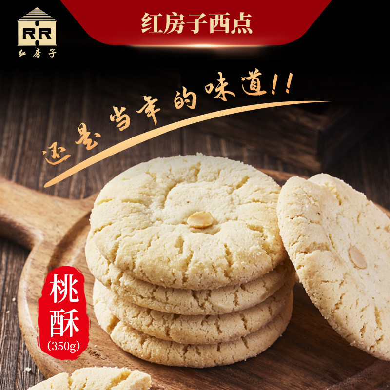 上海红房子西点桃酥饼食品一店专柜小吃老式杏仁酥传统糕点350克