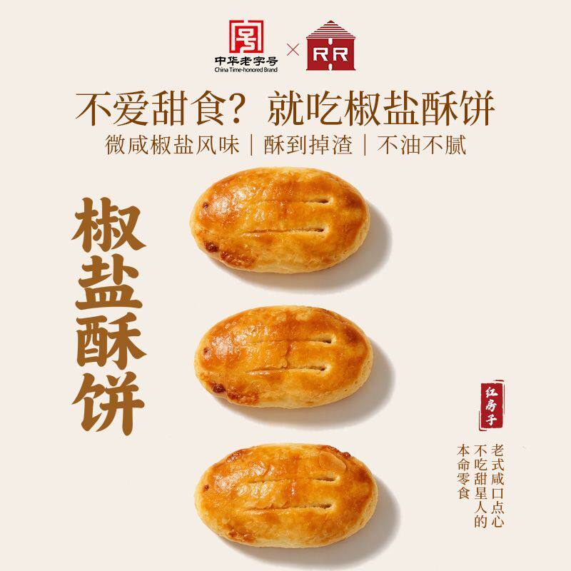 上海红房子西点椒盐酥饼伴手礼咸香传统糕点袜底酥零食下午茶早点