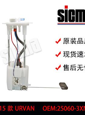 25060-3XN0B适用于URVAN全新燃油泵总成稳定输出精准控压