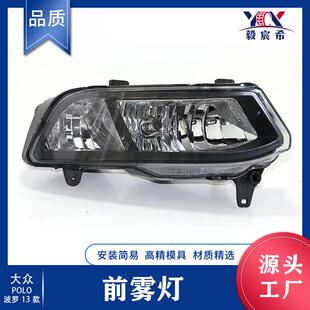 适用于大众 POLO 波罗 14款 前雾灯 6RD 841 661 6RD 941 662