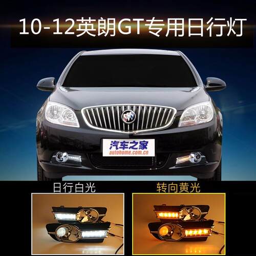 适用别克12年英朗GT专用LED日行灯高配雾灯位改装行车灯