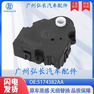 适用于道奇克莱斯勒空调风门执行器空调伺服器 043 5174382AA 604