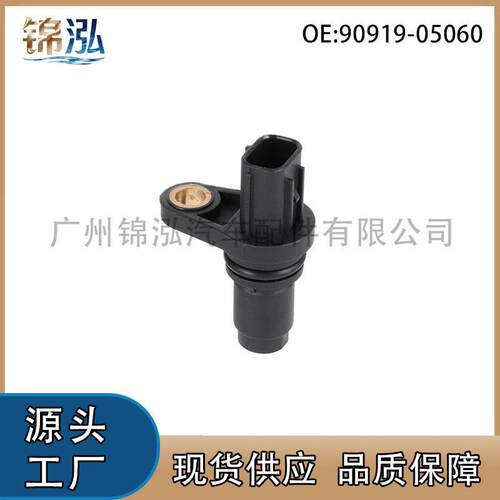 90919-05060适用于雅力士卡罗拉曲轴位置传感器凸轮轴位置传感器