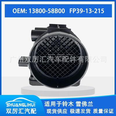 适用于铃木 雪佛兰 马自达 空气流量计 13800-58B00 FP39-13-215