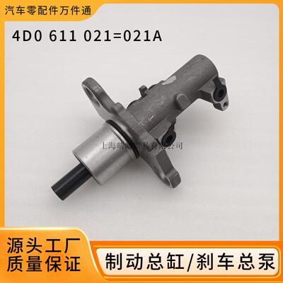 4D0611021A适用于奥迪A4A6A7A8大众帕萨特B5领驭刹车总泵制动总缸