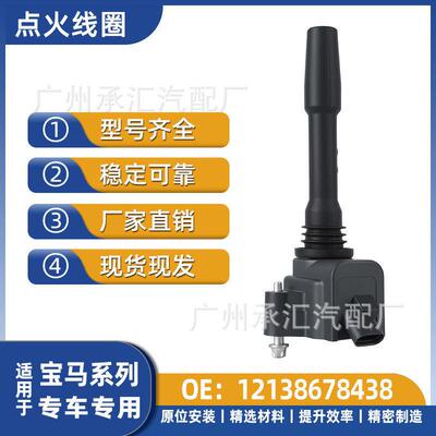 12138678438适用于马118i 125i 218i 220i 225i 228i点火线圈