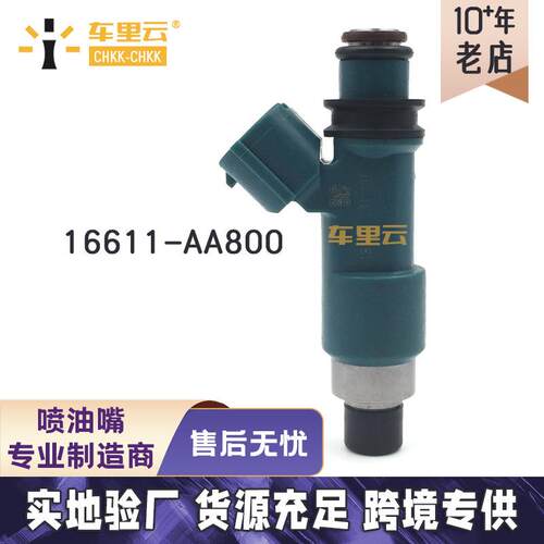 适用于斯巴鲁12-15 翼豹 2.0L 燃油喷射器 喷油嘴16611-AA800