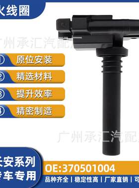 现货370501004适用长安汽车配件点火线圈之星2之星S460跨越王