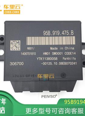 适用于保时捷卡宴 958 11-14 倒车雷达传感器控制模块 95B919475B