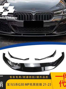 适用21-23款宝马5系前唇G30/G38后期改MP款加厚一体前铲亮黑包围