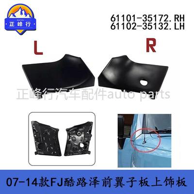 61101-3517261102-35132跨境FJ酷路泽GSJ15前翼子板叶子板上饰板