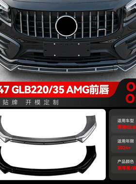 适用于2024+奔驰glb级x247 glb220 glb35 amg前铲前唇包围改装件
