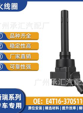 E4T16-3705110适用于奇瑞观致3观致捷途X70汽车点火线圈配件