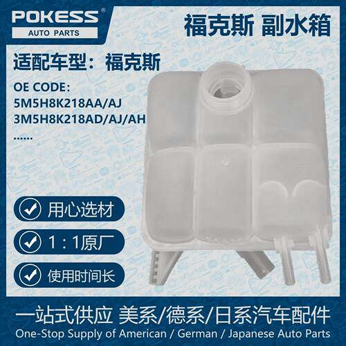 POKESS冷却液箱膨胀水箱适用于福克斯5M5H8K218AA/3M5H8K218AJ/AH