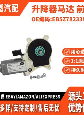 适用(7针)2011-2015款 升降器马达 前左 EB5Z7823395A