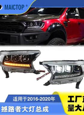 适用于16-20款撼路者大灯总成Ranger改装LED流水转向灯日行灯透镜