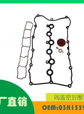 适用大众 Passat Touareg 奥迪q7 密封圈阀盖套件OE 03H133237B