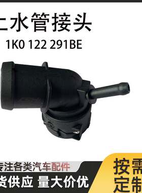 上水管接头1K0122291BE三通接头连接头适用于高尔夫8帕萨特奥迪Q3