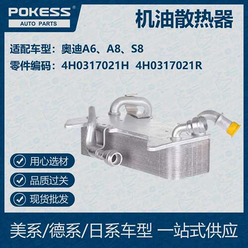 POKESS 适用奥迪汽车油冷 机油散热器 4H0317021H 4H0317021R