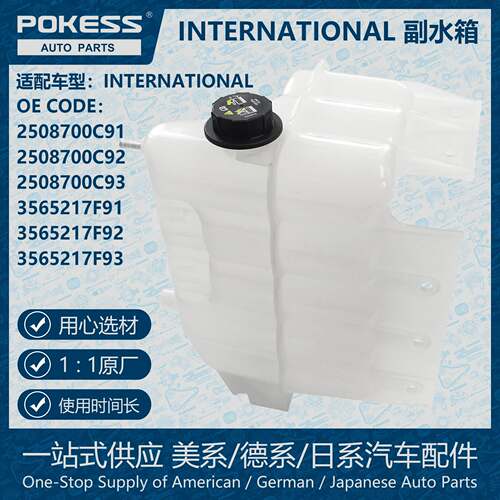 POKESS冷却散热储罐膨胀水壶副水箱适用INTERNATIONAL 2508700C91