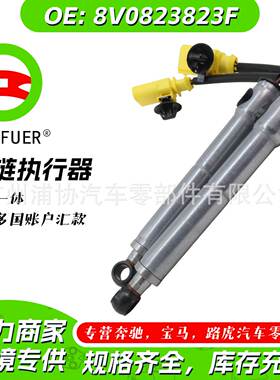 铰链执行器右前8V0823823F原厂品质汽配零件现货