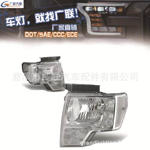 汽车配件适用于福特FORDF15020092014皮卡美规大灯DOTSAE