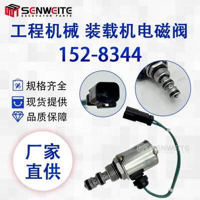 跨境热 152-8344 适用于E 3114 3116 3126 3406B/C 3516电磁阀