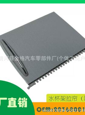 适用奔驰W203水杯架拉帘（黑色）中控水杯架拉板OE 2036800123