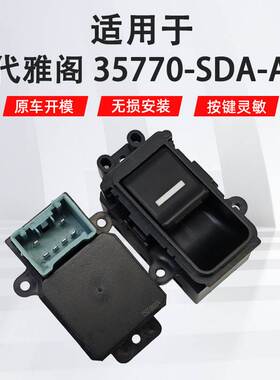 适用于本田七代雅阁后门汽车车窗玻璃升降器开关35770-SDA-A21
