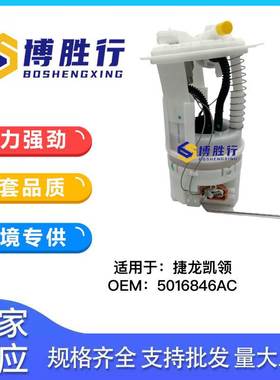 适用于捷龙凯领燃油泵总成5016846AC 05139031AE E7196M E7221