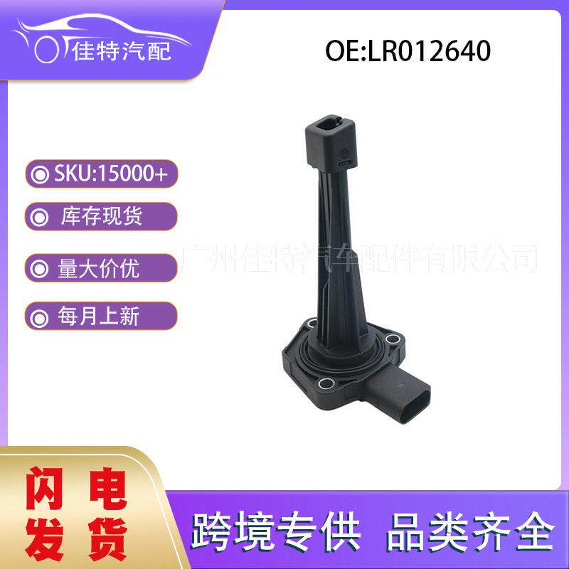 LR012640适用于路虎揽胜2005-2022 汽车配件 现货 机油油位传感器