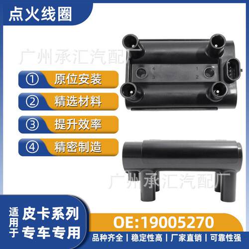 19005270适用皮卡点火线圈速达速威泰威专车专用汽车现发现货