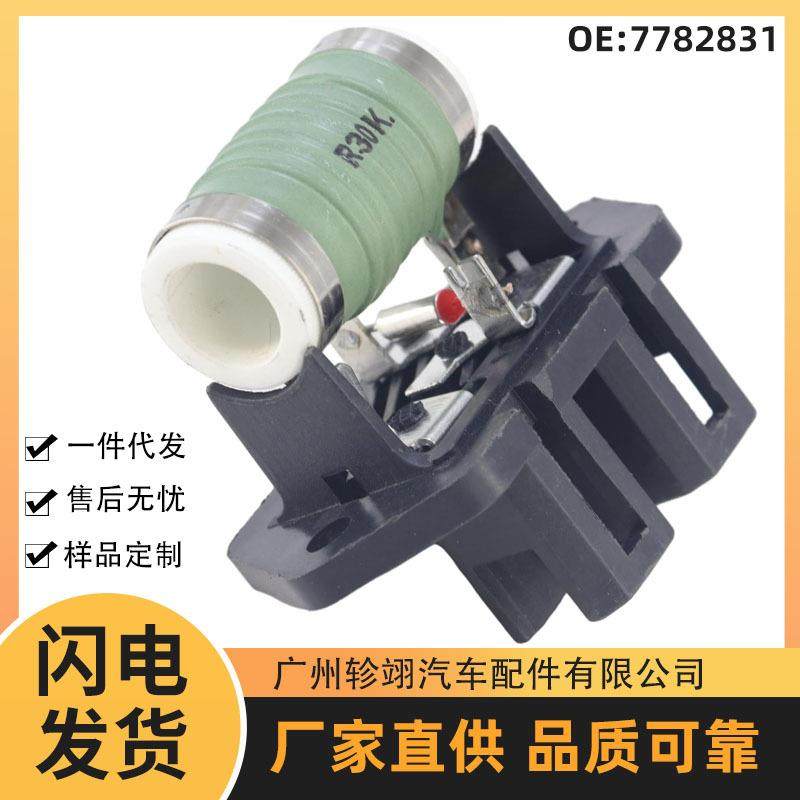 现货7782831适用于菲亚特FIAT汽车配件冷暖风机调节器鼓风机电阻