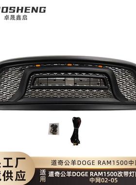 适用于02-05道奇公羊中网DODGERAM1500改蜂窝带灯LED前格栅中网
