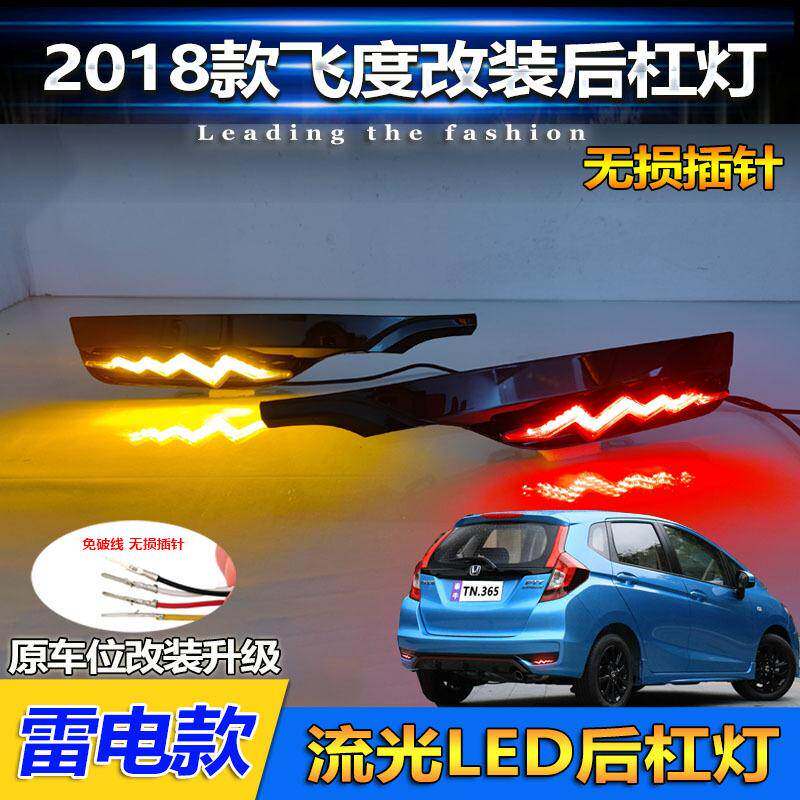 适用于18-20款本田飞度后杠灯后尾灯改装专用LED流光领航灯刹车灯