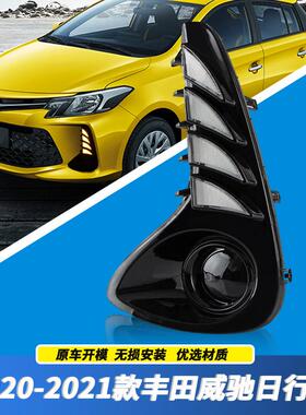 适用丰田20/21年新款威驰FS日行灯 LED改装日间行车灯 转向前雾灯