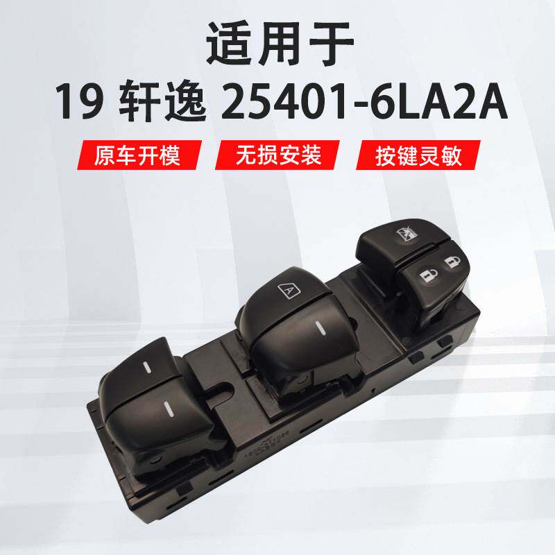 适用于日产19轩逸左前汽车车窗玻璃升降器开关25401-6LA2A