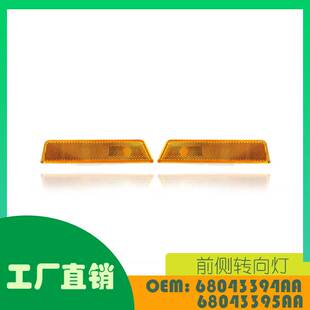 适用道奇挑战者 14前侧转向灯OE 68043394AA 68043395AA