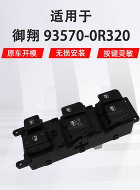 适用于现代御翔左前汽车车窗玻璃升降器开关低配93570-0R320