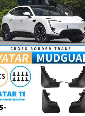 适用于阿维塔Avatar112025增程版外贸跨境挡泥皮汽车轮胎挡泥板