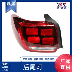 适用于雷诺 LOGAN/SANDERO 17款 后尾灯 265557681R 265505695R