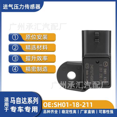 SH01-18-211适用于马自达进气压力传感器进气压力传感器MAP