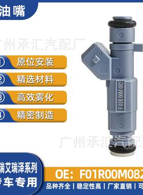 F01R00M082适用于奇瑞艾瑞泽喷油嘴燃油喷射器现货专车专用