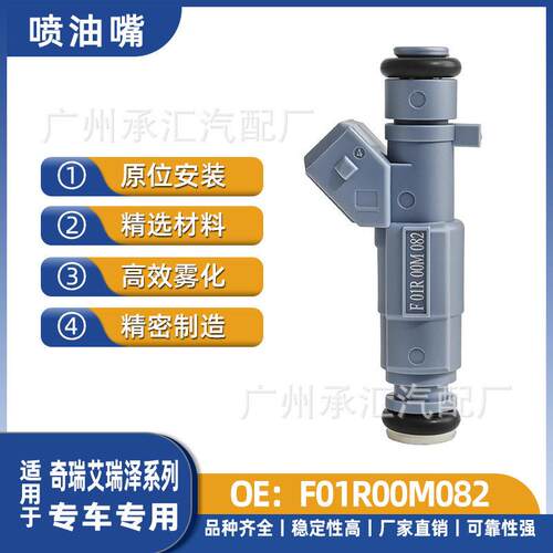 F01R00M082适用于奇瑞艾瑞泽喷油嘴燃油喷射器现货专车专用
