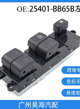 25401-BB65B适用于日产纳瓦拉D40车窗玻璃升降器开关汽车玻璃开关