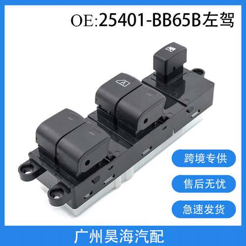25401-BB65B适用于日产纳瓦拉D40车窗玻璃升降器开关汽车玻璃开关